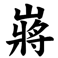 「嶈」の楷書体フォント・イメージ