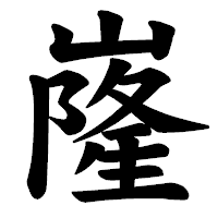 「嶐」の楷書体フォント・イメージ