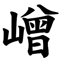 「嶒」の楷書体フォント・イメージ