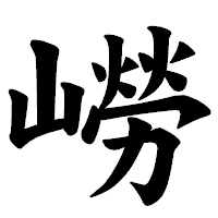 「嶗」の楷書体フォント・イメージ