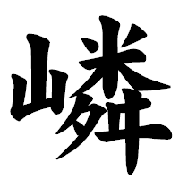 「嶙」の楷書体フォント・イメージ