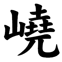 「嶢」の楷書体フォント・イメージ