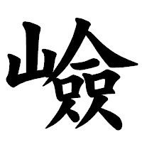 「嶮」の楷書体フォント・イメージ