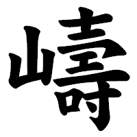 「嶹」の楷書体フォント・イメージ