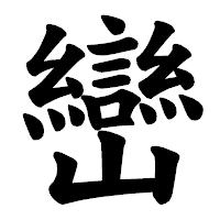 「巒」の楷書体フォント・イメージ