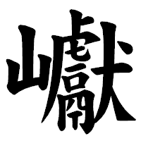 「巘」の楷書体フォント・イメージ