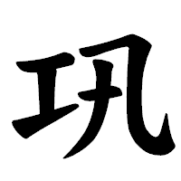 「巩」の楷書体フォント・イメージ