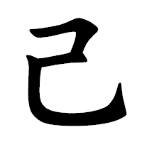 「己」の楷書体フォント・イメージ
