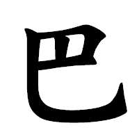 「巴」の楷書体フォント・イメージ