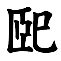 「巸」の楷書体フォント・イメージ