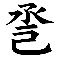 「巹」の楷書体フォント・イメージ