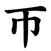 「帀」の楷書体フォント・イメージ