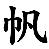 「帆」の楷書体フォント・イメージ