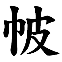 「帔」の楷書体フォント・イメージ