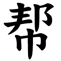 「帮」の楷書体フォント・イメージ