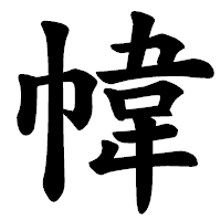 「幃」の楷書体フォント・イメージ