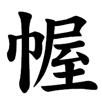 「幄」の楷書体フォント・イメージ