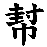 「幇」の楷書体フォント・イメージ