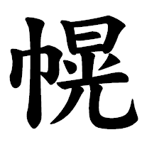 「幌」の楷書体フォント・イメージ