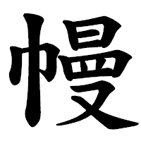 「幔」の楷書体フォント・イメージ