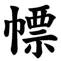 「幖」の楷書体フォント・イメージ
