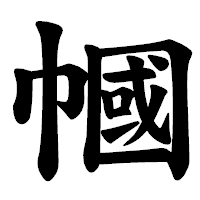 「幗」の楷書体フォント・イメージ