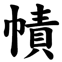 「幘」の楷書体フォント・イメージ