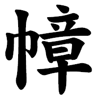 「幛」の楷書体フォント・イメージ