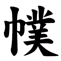 「幞」の楷書体フォント・イメージ