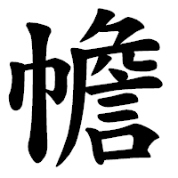 「幨」の楷書体フォント・イメージ