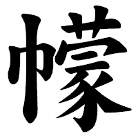 「幪」の楷書体フォント・イメージ