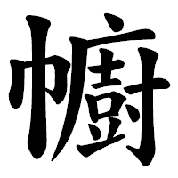 「幮」の楷書体フォント・イメージ