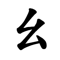 「幺」の楷書体フォント・イメージ