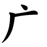 「广」の楷書体フォント・イメージ