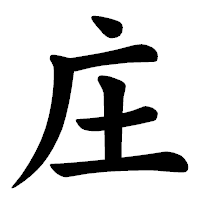 「庄」の楷書体フォント・イメージ
