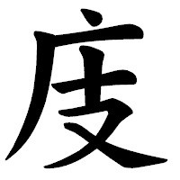 「庋」の楷書体フォント・イメージ
