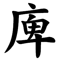 「庳」の楷書体フォント・イメージ