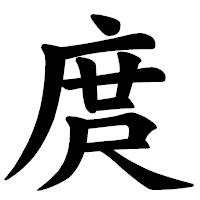 「庹」の楷書体フォント・イメージ