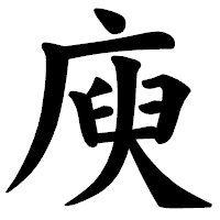 「庾」の楷書体フォント・イメージ