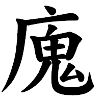「廆」の楷書体フォント・イメージ