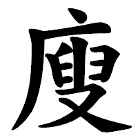 「廋」の楷書体フォント・イメージ