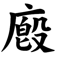 「廏」の楷書体フォント・イメージ