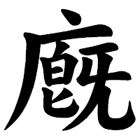 「廐」の楷書体フォント・イメージ