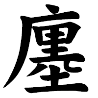 「廛」の楷書体フォント・イメージ
