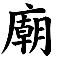 「廟」の楷書体フォント・イメージ