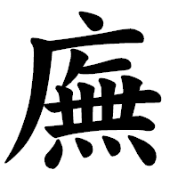 「廡」の楷書体フォント・イメージ