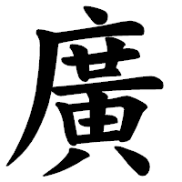 「廣」の楷書体フォント・イメージ