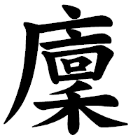 「廩」の楷書体フォント・イメージ