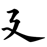 「廴」の楷書体フォント・イメージ