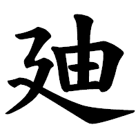 「廸」の楷書体フォント・イメージ